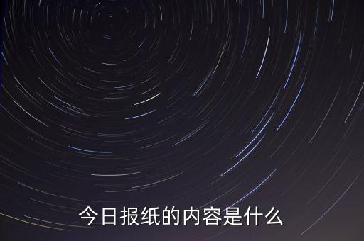 沈陽晚報今天什么內(nèi)容，今日報紙的內(nèi)容是什么