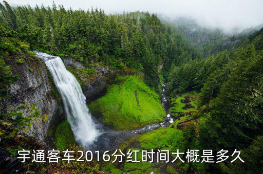 宇通客車什么時(shí)候開盤，宇通客車股票下周會(huì)漲嗎