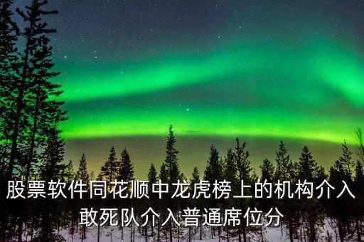 龍虎榜敢死隊說明什么，股票龍虎榜敢死隊介入啥意思