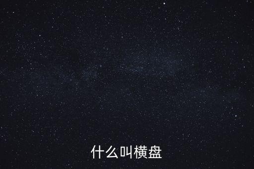 股票什么叫橫盤(pán)，股票中橫盤(pán)是什么意思