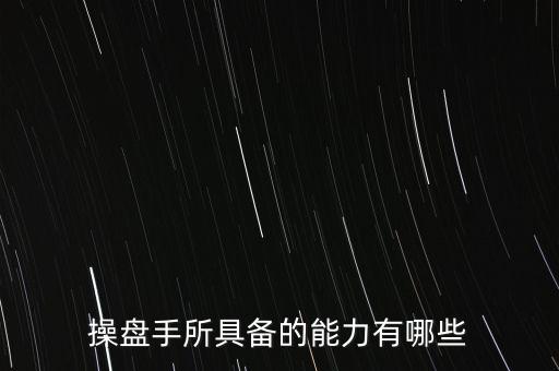什么是操盤手，電子盤和電子操盤手是什么