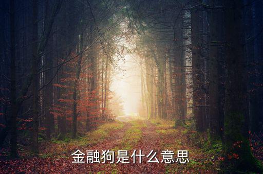 為什么叫金融狗，為什么許多高樓都叫什么金融中心