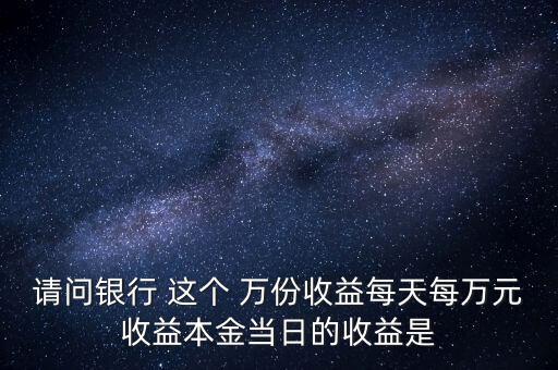 每萬份收益是什么意思，什么叫每萬份基金單位收益