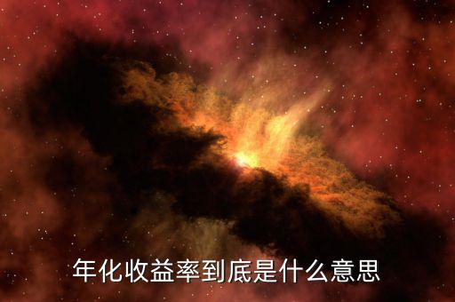 年化收益率是什么意思，年化收益率是什么意思