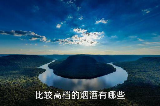 中央禁令中規(guī)定的高檔煙酒指的都是什么品牌，比較高檔的煙酒有哪些