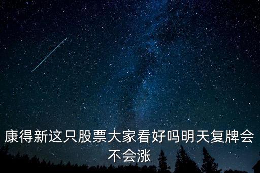 康得新股票什么時候復(fù)牌，康德新何時復(fù)牌