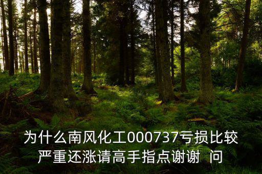 中國化肥企業(yè)為什么會虧損嚴(yán)重，中石化的化工產(chǎn)品為何會虧損經(jīng)營