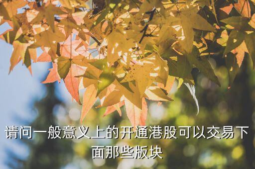 h股用什么幣交易，請問一般意義上的開通港股可以交易下面那些版塊