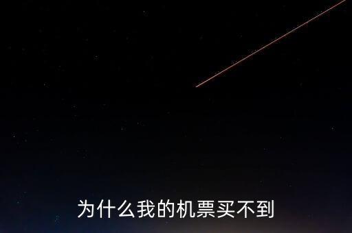 為什么在東航買(mǎi)不到聯(lián)航的機(jī)票了，為什么我的機(jī)票買(mǎi)不到