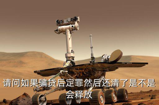 騙貸已還清有什么后果，騙貸會(huì)產(chǎn)生什么后果假如有這樣的一個(gè)人他以前在信用社以小額