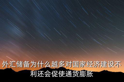 外匯儲(chǔ)備多為什么不好，我國的外匯儲(chǔ)備這么多為什么不能在國內(nèi)使用呢