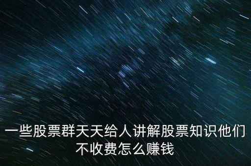 炒股群靠什么賺錢，股票交流群靠什么賺錢