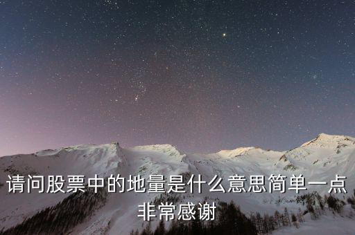 什么是地量群，請問股票中的地量是什么意思簡單一點(diǎn)非常感謝