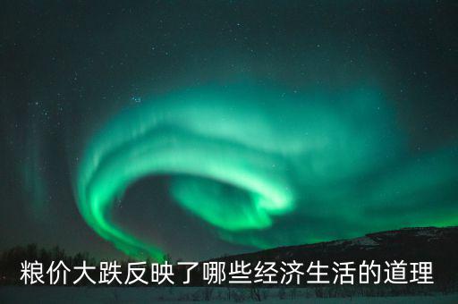 玉米掉價(jià)意味著什么，遼寧現(xiàn)在玉米為什么會(huì)降價(jià)以后還會(huì)降嗎