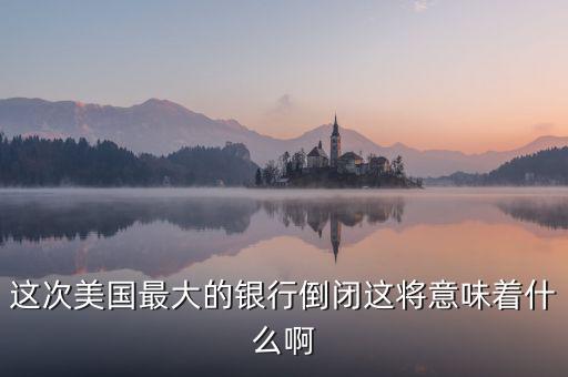 銀行破產(chǎn)意味著什么，大家說說銀行破產(chǎn)最高賠償五十萬是說明大多數(shù)家庭沒有