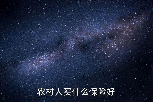 農(nóng)村一般買的什么保險(xiǎn)，農(nóng)村人買什么保險(xiǎn)好