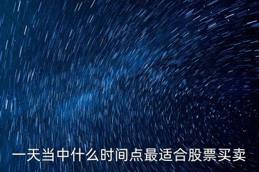什么時(shí)候適合調(diào)倉換股，證監(jiān)會對基金公司 倉位股票買賣有哪些規(guī)定和限制 如在哪些情況