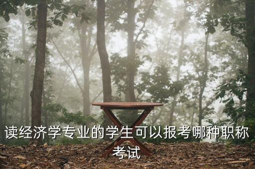 財經(jīng)編輯適合考什么中級職稱，讀經(jīng)濟學(xué)專業(yè)的學(xué)生可以報考哪種職稱考試