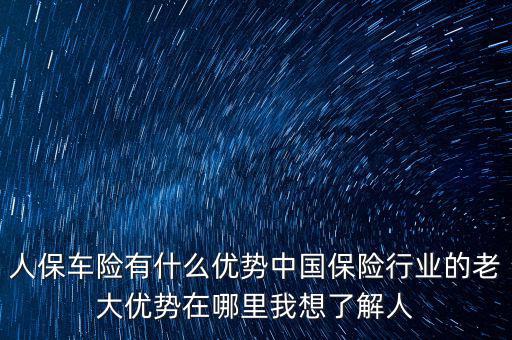 人保的服務(wù)優(yōu)勢(shì)是什么，人壽保險(xiǎn)的五大優(yōu)點(diǎn)