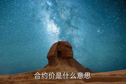 合約價值是什么意思，蘋果合約價是什么意思