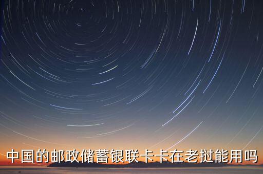 老撾使用什么銀行卡方便，在中國(guó)辦的網(wǎng)上銀行卡在老撾怎樣使用