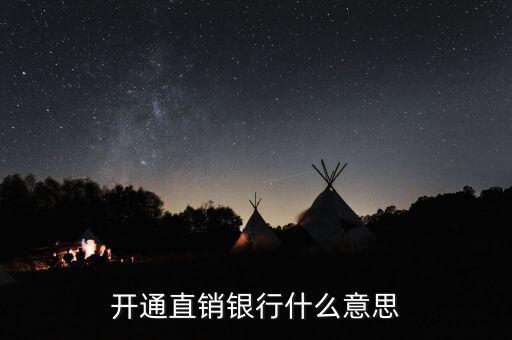 浦發(fā)銀行直銷銀行是什么，huarunyinghang的直銷銀行是什么意思