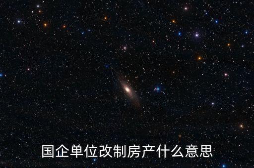 國(guó)企改制是什么意思，國(guó)有企業(yè)改制的含義