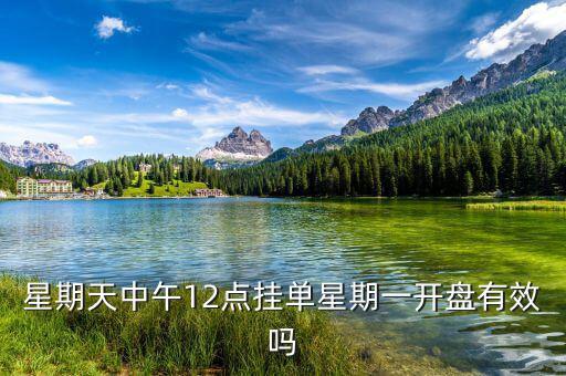 禮拜什么時候掛單好，申銀萬國股票賬號 星期天晚上9點掛單周一早上是否有效