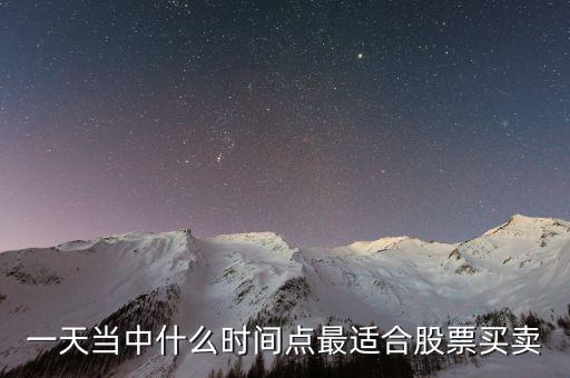 什么位置賣股最好，一天當中什么時間點最適合股票買賣