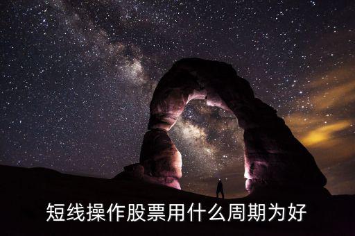 現(xiàn)貨短線用什么周期，電子交易現(xiàn)貨中短線k線分析用多少周期為最好