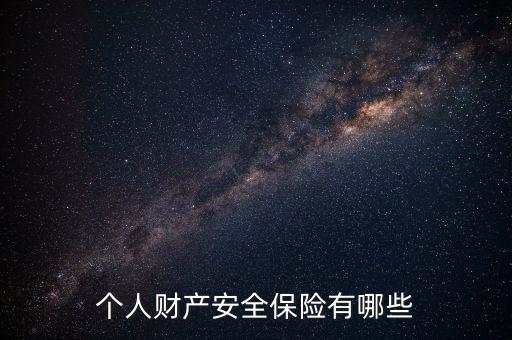 個人財(cái)產(chǎn)安全保險(xiǎn)有哪些