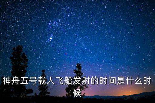 東風(fēng)五號(hào)什么時(shí)候，神舟五號(hào)載人飛船發(fā)射的時(shí)間是什么時(shí)候