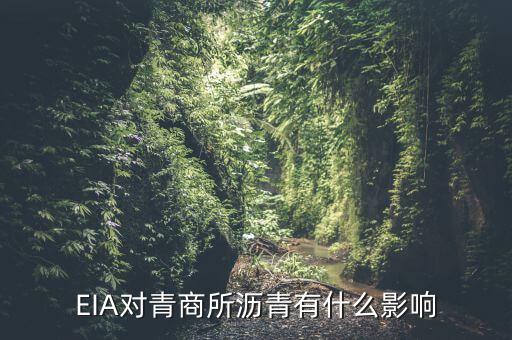 eia對(duì)原油瀝青有什么影響，EIA原油庫(kù)存是什么對(duì)瀝青有影響嗎