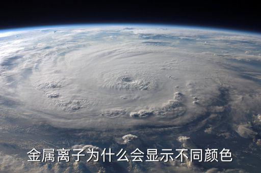 金屬為什么有顏色，金為什么是有顏色的