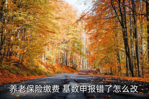 社?；鶖?shù)填錯了怎么辦