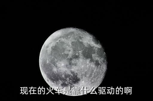 中國(guó)高鐵機(jī)車(chē)靠什么驅(qū)動(dòng)，現(xiàn)在的火車(chē)是靠什么驅(qū)動(dòng)的啊
