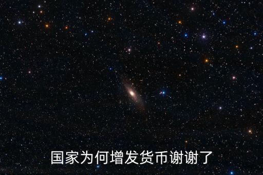 國家為什么亂發(fā)貨幣，人民幣怎么每年貶值這么嚴(yán)重為什么要濫發(fā)貨幣