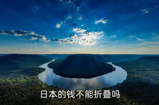 日元為什么不能折，日本的錢不能折疊嗎