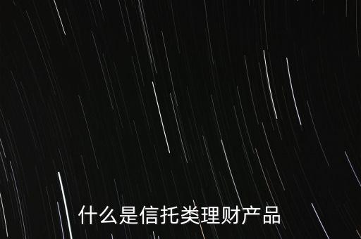 信托是什么理財產品，信托理財是什么意思