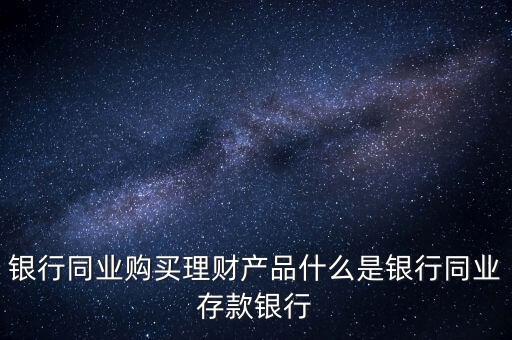 什么是同業(yè)理財(cái)，什么是同業(yè)理財(cái)業(yè)務(wù)