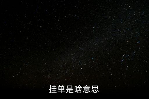 掛單是什么意思，掛單是什么意思啊