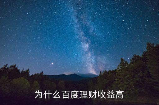 為什么百度百發(fā)收益高，為什么百度理財(cái)收益高
