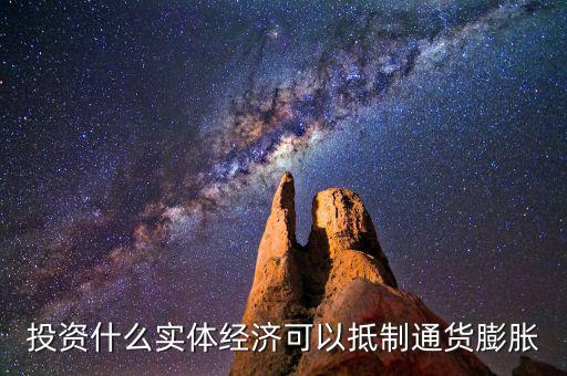 投資什么實體經(jīng)濟(jì)可以抵制通貨膨脹