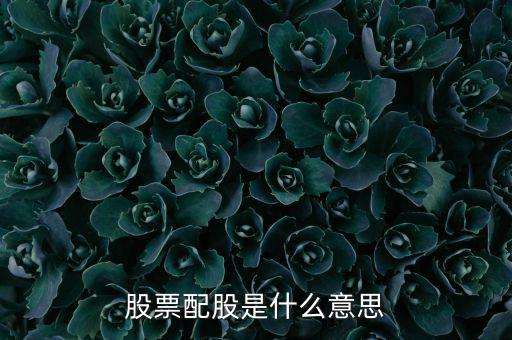 為什么要配股，配股為什么賣出
