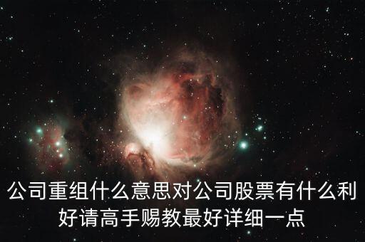 重組股跟中介對接是什么意思，長線拿重組股是什么意思啊