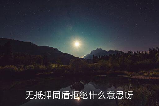 什么人容易被同盾拒絕，申請房貸銀行會查什么 哪些人容易被拒絕