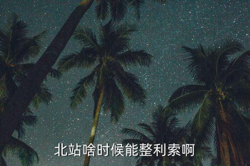 為什么中鐵九局重組，北站啥時候能整利索啊