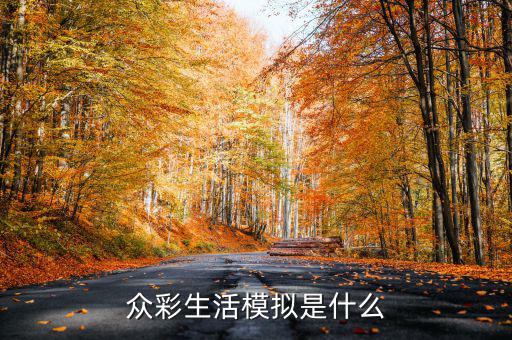 在彩生活做什么比較有發(fā)展，小區(qū)門口適合做什么生意