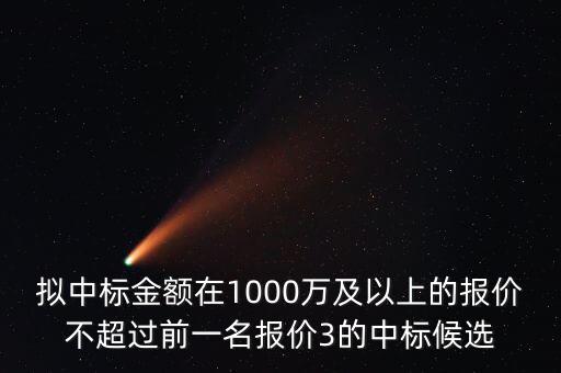 什么是中標(biāo)金額，關(guān)于 建設(shè)工程招投標(biāo) 中標(biāo)金額 求助