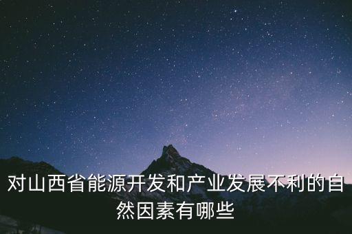 山西為什么發(fā)展煉焦業(yè)，山西煤炭轉(zhuǎn)化為電能輸往京津有何優(yōu)點(diǎn)